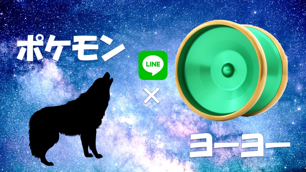 LINE ChatBot 制作①「ポケモンの名前を入力すると、おすすめのヨーヨーを教えてくれる」- 概要編 -
