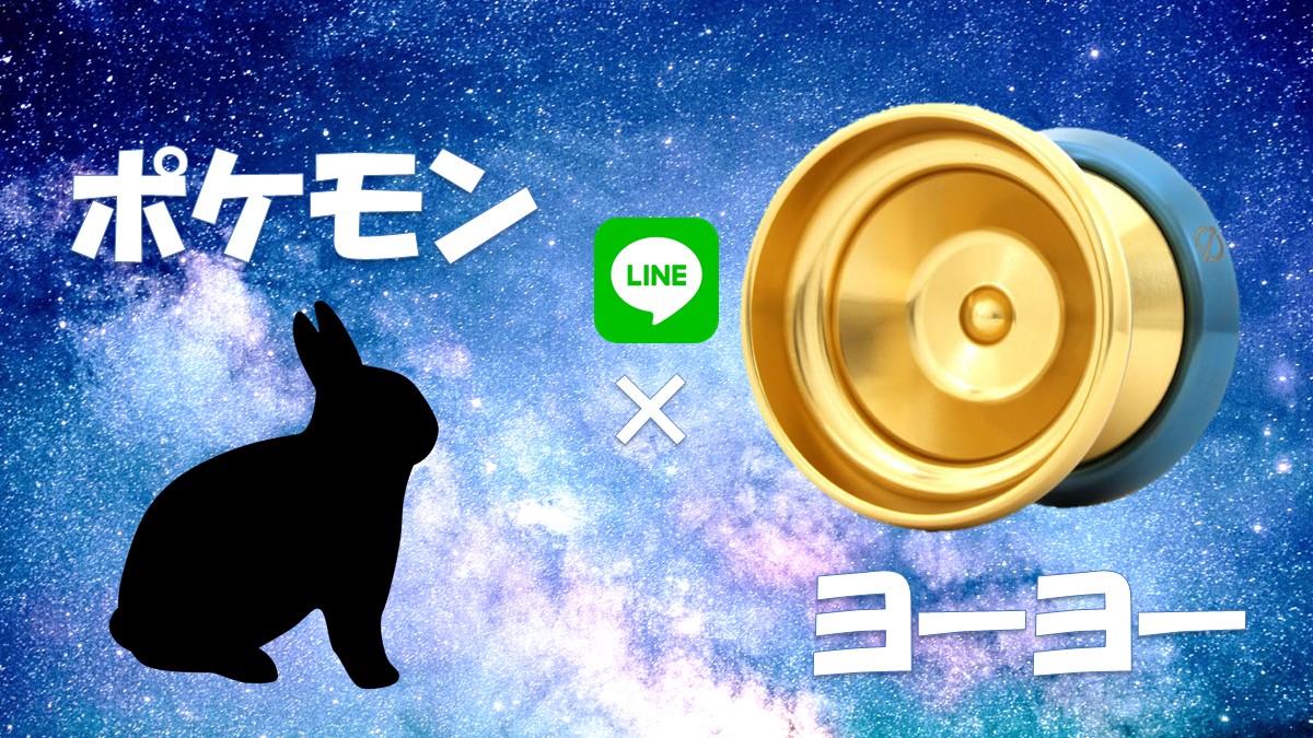 LINE ChatBot 制作②「ポケモンの名前を入力すると、おすすめのヨーヨーを教えてくれる」 -LINE Developers 登録編-