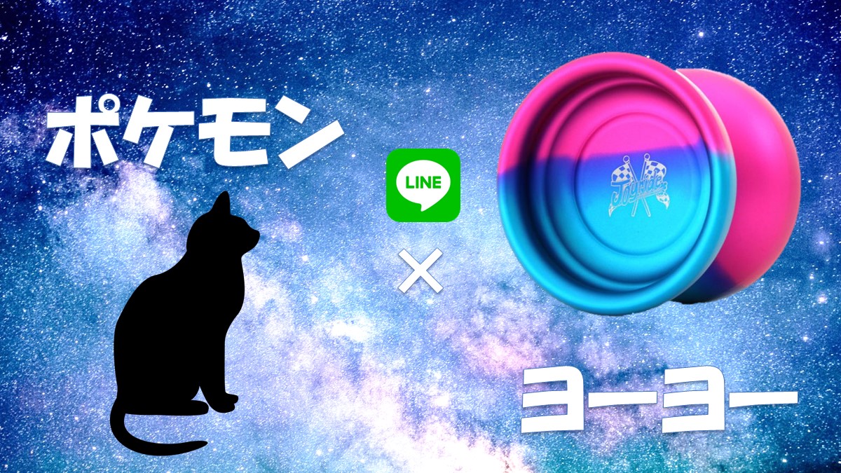 LINE ChatBot 制作④「ポケモンの名前を入力すると、おすすめのヨーヨーを教えてくれる」 -メイン処理 実装編-